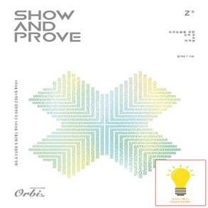 Show and Prove 수리논술 2편 (2025) 오르비북스