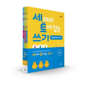 세 마리 토끼 잡는 쓰기 특별 패키지, NE능률