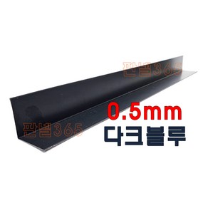 0.5mm C/S L바(내부엘바 3M) 다크블루 샌드위치 조립식 판넬 후레싱, 40*40, 1개