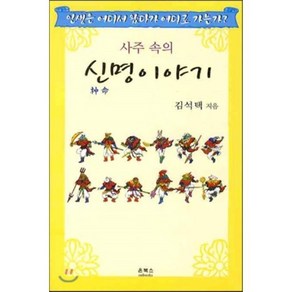 사주속의신명이야기:인생은 어디서 왔다가 어디로 가는가, 온북스