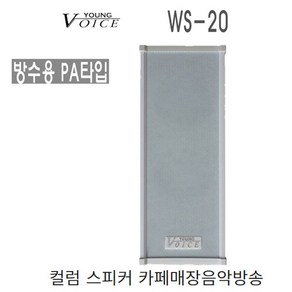 영보이스 WS-20 컬럼 스피커 건물방송 벽부형 20W 방수 실외용 매장용, 실외용(방수) 화이트:로우타입 (8옴)