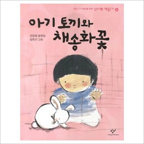 아기 토끼와 채송화꽃:권정생 동화집, 창비