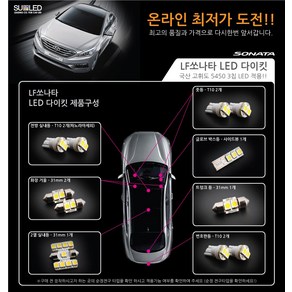 [수엘이디] LF쏘나타 LED 전방실내등 (파노라마 썬루프 X)(일반), 전구색, 1개
