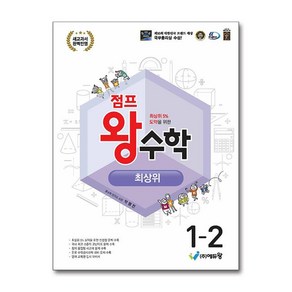 사은품증정)점프 왕수학 최상위 1-2 (2025년용) (에듀왕), 수학영역