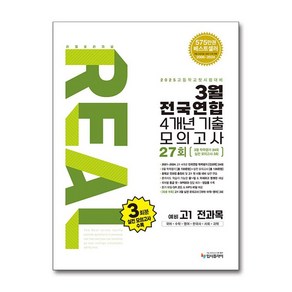 리얼 오리지널 3월 전국연합 4개년 기출 모의고사 27회 예비 고1 전과목(2025):국어 수학 영어 한국사 사회 과학, 전과목