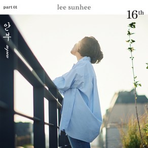 이선희 - 안부 정규 16집 PART 01