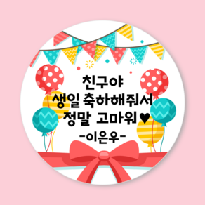 [3시이전 오늘출고] 생일 답례 스티커 문구변경 맞춤제작 방수 광택 원형48mm(20매) 원형63mm(12매), 63mm(12매), 답례-3