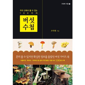 버섯 수첩:우리 산에서 볼 수 있는 100가지, 우듬지