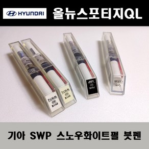 기아 순정품 올뉴스포티지QL SWP 스노우화이트펄 붓펜 카페인트 차량용 자동차 도색 투명 스프레이 컴파운드 퍼티 빠데 프라이머 브랜딩클리너 신나 시너 종이사포 무광블랙, 선택:무광블랙붓펜(모비스), 1개