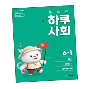 똑똑한 하루 사회 6-1 (2025년용) (GROW BOOK 그로우북)