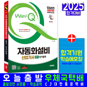 자동화설비 생산자동화 산업기사 필기 단기합격 교재 2025