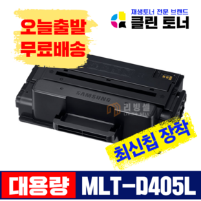 [리빙셀] 삼성토너 MLT-D405L 재생토너 D403S D410E D415U 대용량 SL-M4090FR M3830ND M4032ND M3510ND, MLT-D405L 대용량, 1개