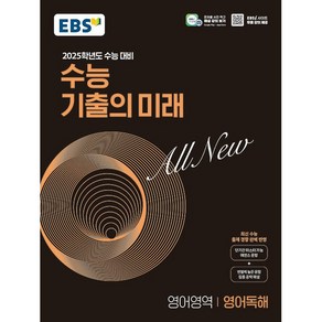 EBS 수능 기출의 미래 영어영역 영어독해 (2024년) - 최신 수능 출제 경향 완벽 반영, 단품, 고등학생