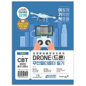 이기적 DRONE(드론) 무인멀티콥터 필기:CBT 온라인 응시 서비스 + 실기 가이드 영상 제공 + 기출 유형 실전 모의고사 수록, 영진닷컴