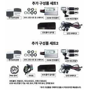 편하다 전기자전거 키트 산악 개조 자전거 고속 변환, 추가 구성품 세트1