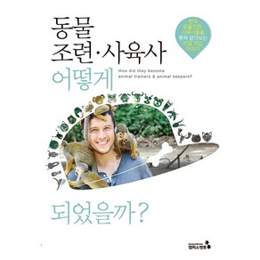 동물조련·사육사 어떻게 되었을까?:현직 동물조련 사육사들을 통해 알아보는 리얼 직업 이야기