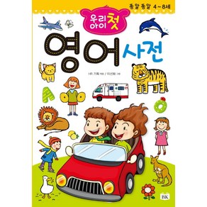 우리 아이 첫 영어사전:종알종알 4~8세, BK