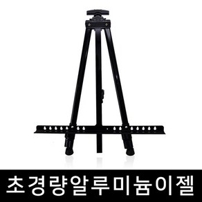 다담다 휴대용 접이식 철제 스탠드 이젤 그림 받침대