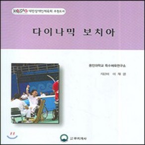 NSB9788991613645 새책-스테이책터 [다이나믹 보치아]---레인보우북스(무지개사)-이재원 지음-체육-20070216 출간-판형 213x230, 다이나믹 보치아