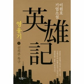 영웅기 1: 신의주 특구:이원호 기업소설, 황금물고기, <이원호> 저