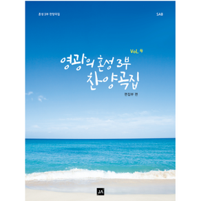 영광의 혼성 3부 찬양곡집 Vol 4 + 미니수첩 증정