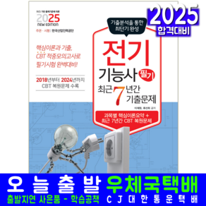 전기기능사 필기 기출문제집 교재 책 과년도 CBT 복원해설 2025, 책과상상