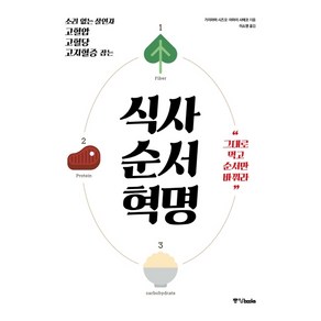 식사 순서 혁명:소리 없는 살인자 고혈압 고혈당 고지혈증 잡는, 중앙북스, 가지야마 시즈오이마이 사에코