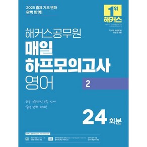 2025 해커스공무원 매일 하프모의고사 영어 2 24회분, 2025 해커스공무원 매일 하프모의고사 영어 2 2.., 해커스 공무원시험연구소(저)