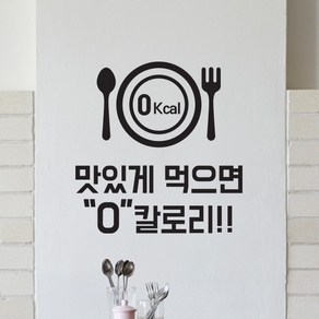 맛있게 먹으면 0칼로리 스티커 검정색