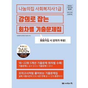 2025 나눔의집 사회복지사1급 강의로 잡는 회차별기출문제집:23회 대비