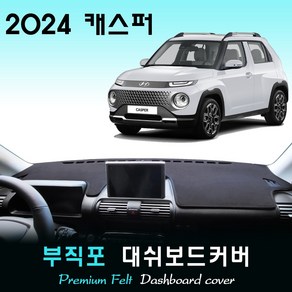 현대 캐스퍼 (2024년형) 부직포 대쉬보드커버, 부직포(felt)원단+블랙(black)테두리