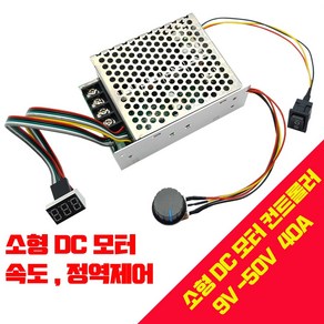 PWM DC모터 속도조절기 9V~50V 40A 360W 가변 속도 컨트롤러