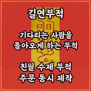 길연부적 대인귀래부 수제 경면주사 기다리는사람을돌아오게하는부