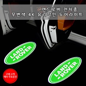 [국내당일배송]랜드로버 전차종 도어라이트 4K 유리각인 무변색 렌즈 헤라무료증정 LED웰컴라이트 선명도짱 디스커버리4 디스커버리5 이보크 벨라 레인지로버, 01.LAND ROVER, 1개