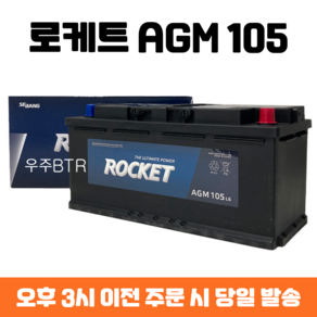 제네시스DH 로케트 AGM 105 자동차 배터리 차량용 밧데리 최신 정품 새제품, 공구필요+95AH반납, 1개