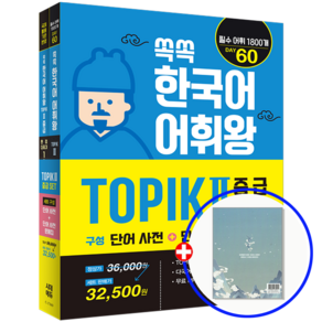 한국어 어휘 교재 TOPIK 토픽 2 중급 세트 2025, 시대고시기획