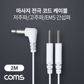 마사지 전극 코드 케이블 저주파 고주파 EMS 간섭파 치료기 3.5mm 2M BD015