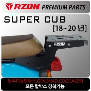 RZON/알존 18~20 슈퍼커브110캐리어 슈퍼커브 브라켓 알존/RZON 슈퍼커브110 배달대행 커브시트 용역짐대 슈퍼커브110사이드캐리어 텐덤캐리어 시트 슈퍼커브110튜닝용품, 쿠/18~20올뉴슈퍼커브 RZON캐리어, 1개