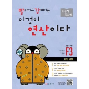 빨라지고 강해지는 이것이 연산이다 F3(초등 6과정):비와 비례, 시매쓰, 초등6학년