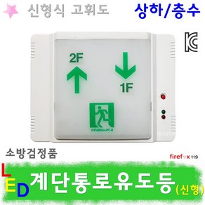 계단통로유도등 상하층수 LED 피난 비상등 소방 계단, 1개