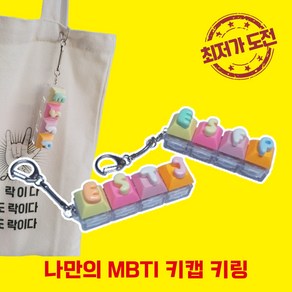 MBTI 키캡 키링 나만의 굿즈 제작 커스텀, 1개, 리뷰작성 약속(사은품증정)