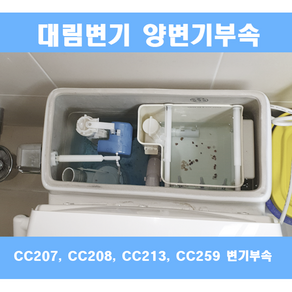 대림변기부속 대림원피스변기부속 대림변기부품 신형풀셋트 CC207