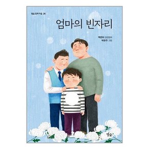 엄마의 빈자리:백은하 장편동화, 별숲