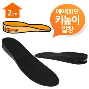 _FFF 에어캡 2cm 키높이깔창 블랙1단 남여프리, 남성용2cm키높이