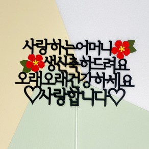 연님토퍼 사랑하는부모님 생일 축하드려요 케이크토퍼