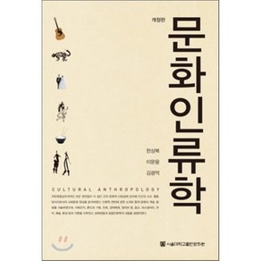 문화인류학, 서울대학교출판문화원, 한상복 외 지음