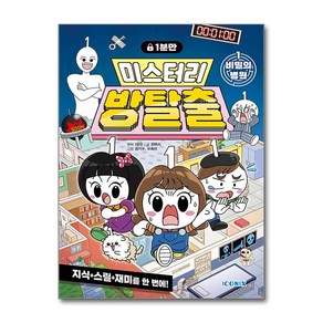 1분만 미스터리 방탈출 1: 비밀의 병원, 1분만 원저/한바리 글/김기수,유희석 그림/샌드박..., 아이코닉스