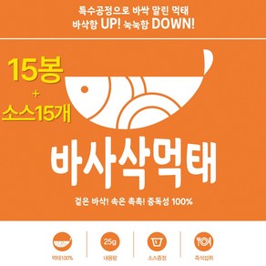 바사삭먹태 술 맥주 마른안주 황태구이 황태채 빠삭빠삭 바삭, 3set(15봉)+소스(15개), 25g, 15개