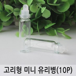 고리형 미니 유리병 (10P) 공병 용기 광구병 펫트병, 1개