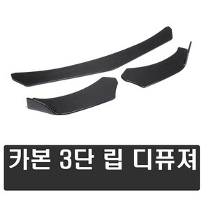 발통마켓 차량용 카본 3단 프론트 립댐 에어댐 바디킷 공용 자동차 에어로파츠 스포일러 디퓨저, 1개, (선택2번)카본3단프론트립댐(둥근타입)